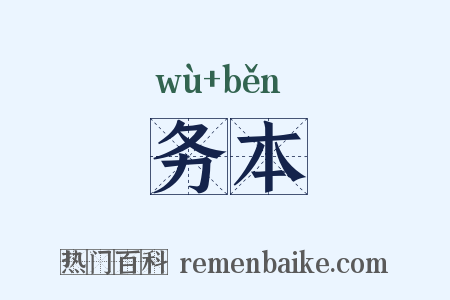 务本是什么意思的图片